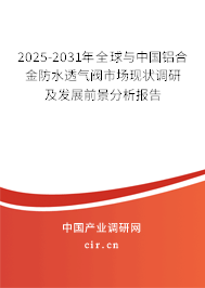 2025-2031年全球與中國鋁合金防水透氣閥市場現狀調研及發展前景分析報告