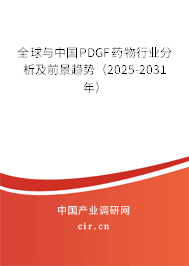 全球與中國PDGF藥物行業分析及前景趨勢（2025-2031年）