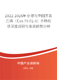 2022-2028年全球與中國三氯乙烯（Cas 79-01-6）市場現狀深度調研與發展趨勢分析