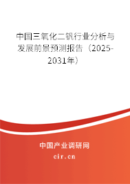 中國三氧化二釩行業分析與發展前景預測報告（2024-2030年）