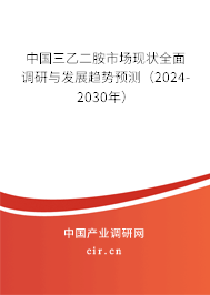 中國三乙二胺市場現狀全面調研與發展趨勢預測(2024-2030年) 中國三乙二胺市場現狀全面調研與發展趨勢預測(2024-2030年)
