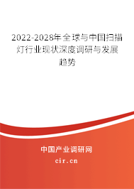 2022-2028年全球與中國掃描燈行業現狀深度調研與發展趨勢