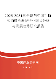 2025-2031年全球與中國手持式酒精檢漏儀行業(yè)現(xiàn)狀分析與發(fā)展趨勢研究報告