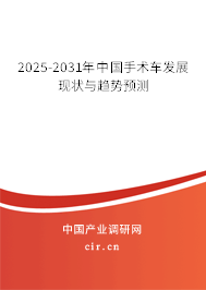 2025-2031年中國手術車發展現狀與趨勢預測