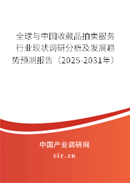 全球與中國(guó)收藏品拍賣服務(wù)行業(yè)現(xiàn)狀調(diào)研分析及發(fā)展趨勢(shì)預(yù)測(cè)報(bào)告（2025-2031年）