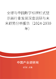 全球與中國數字標牌欄式顯示器行業發展深度調研與未來趨勢分析報告（2024-2030年）