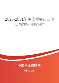 2025-2031年中國睡袋行業現狀與前景分析報告