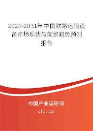 2025-2031年中國鐵路運(yùn)輸設(shè)備市場(chǎng)現(xiàn)狀與前景趨勢(shì)預(yù)測(cè)報(bào)告