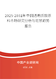 2025-2031年中國透明質(zhì)酸原料市場研究分析與前景趨勢報告