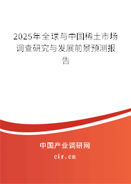 2025年全球與中國稀土市場調查研究與發展前景預測報告