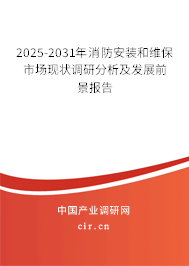 2025-2031年消防安裝和維保市場現狀調研分析及發展前景報告