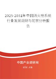 2025-2031年中國消火栓系統行業發展調研與前景分析報告