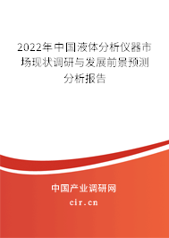 2022年中國液體分析儀器市場現狀調研與發展前景預測分析報告