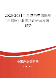 2025-2031年全球與中國醫用刺激器行業市場調研及發展趨勢 2025-2031年全球與中國醫用刺激器行業市場調研及發展趨勢