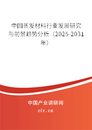 中國蒸發材料行業發展研究與前景趨勢分析（2025-2031年）