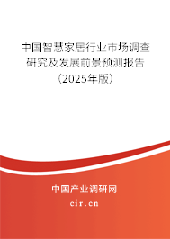 中國智慧家居行業市場調查研究及發展前景預測報告（2025年版）