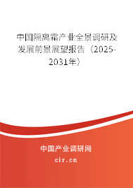 中國隔離霜產業全景調研及發展前景展望報告（2025-2031年）