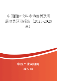 中國固體飲料市場剖析及發展趨勢預測報告（2023-2029年）