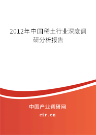 2012年中國稀土行業(yè)深度調(diào)研分析報(bào)告