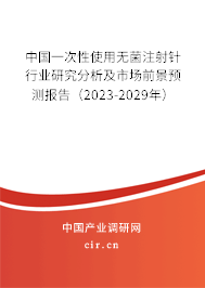中國一次性使用無菌注射針行業(yè)研究分析及市場前景預測報告(2023-2029年) 中國一次性使用無菌注射針行業(yè)研究分析及市場前景預測報告(2023-2029年)