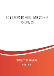 2012年轉(zhuǎn)換器市場研究分析預(yù)測報(bào)告