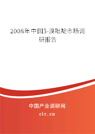 2008年中國(guó)3-溴吡啶市場(chǎng)調(diào)研報(bào)告 2008年中國(guó)3-溴吡啶市場(chǎng)調(diào)研報(bào)告