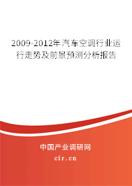 2009-2012年汽車空調(diào)行業(yè)運行走勢及前景預(yù)測分析報告