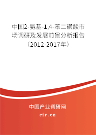 中國2-氨基-1,4-苯二磺酸市場調研及發展前景分析報告（2012-2017年）