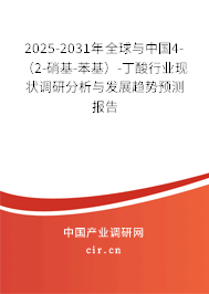 2025-2031年全球與中國4-（2-硝基-苯基）-丁酸行業現狀調研分析與發展趨勢預測報告