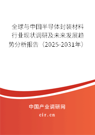 （最新）全球與中國半導體封裝材料行業(yè)現(xiàn)狀調研及未來發(fā)展趨勢分析報告