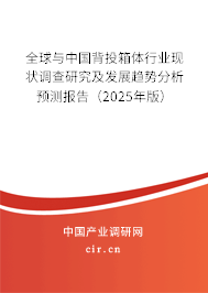 全球與中國背投箱體行業現狀調查研究及發展趨勢分析預測報告（2025年版）