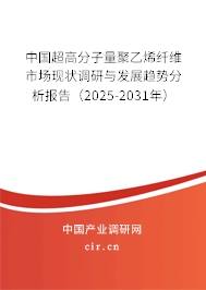（最新）中國超高分子量聚乙烯纖維市場現狀調研與發展趨勢分析報告