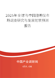 2025年全球與中國(guó)澄明儀市場(chǎng)調(diào)查研究與發(fā)展前景預(yù)測(cè)報(bào)告