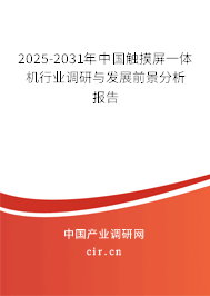 2025-2031年中國觸摸屏一體機行業調研與發展前景分析報告