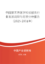 中國第三方醫學檢驗服務行業發展調研與前景分析報告（2025-2031年）