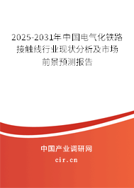 2025-2031年中國電氣化鐵路接觸線行業現狀分析及市場前景預測報告