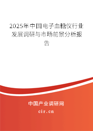 2025年中國電子血糖儀行業發展調研與市場前景分析報告