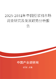 2025-2031年中國豆漿機市場調查研究及發展趨勢分析報告 2025-2031年中國豆漿機市場調查研究及發展趨勢分析報告