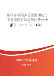 全球與中國多功能整理劑行業發展調研及前景趨勢分析報告（2025-2031年）