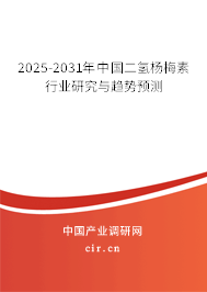 2025-2031年中國二氫楊梅素行業(yè)研究與趨勢預測