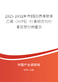 2025-2031年中國(guó)高抗沖聚苯乙烯（HIPS）行業(yè)研究與行業(yè)前景分析報(bào)告