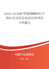 2025-2031年中國酒糟飼料市場現狀調研及發展前景預測分析報告