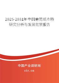 2025-2031年中國卷筒紙市場研究分析與發展前景報告