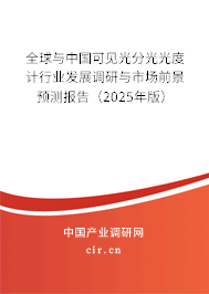 全球與中國可見光分光光度計行業發展調研與市場前景預測報告（2025年版）