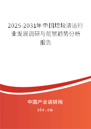 2025-2031年中國(guó)垃圾清運(yùn)行業(yè)發(fā)展調(diào)研與前景趨勢(shì)分析報(bào)告