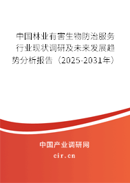 中國林業有害生物防治服務行業現狀調研及未來發展趨勢分析報告（2025-2031年）