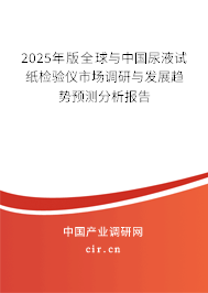 2025年版全球與中國尿液試紙檢驗儀市場調研與發展趨勢預測分析報告