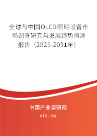 全球與中國OLED照明設備市場調查研究與發展趨勢預測報告（2025-2031年）