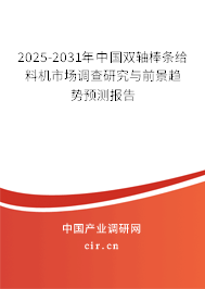 2025-2031年中國雙軸棒條給料機市場調查研究與前景趨勢預測報告