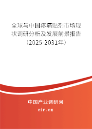 全球與中國疼痛貼劑市場現狀調研分析及發展前景報告（2025-2031年）